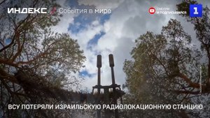 ВСУ потеряли израильскую радиолокационную станцию
