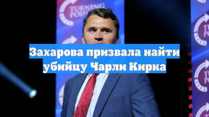 Захарова призвала найти убийцу Чарли Кирка
