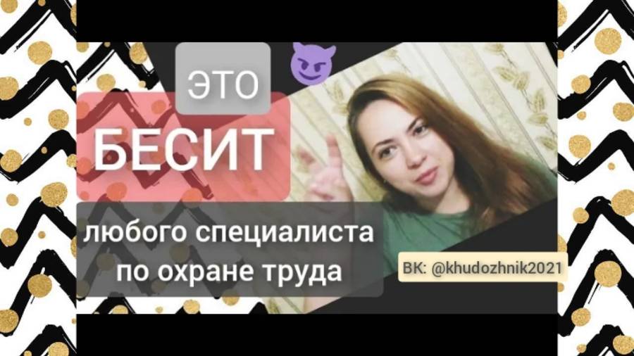 Это бесит любого специалиста по охране труда_ Как избавиться от _деятельных_ коллег