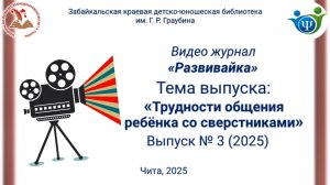 Развивайка. Выпуск 3 "Трудности общения ребёнка со сверстниками"