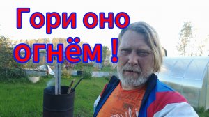 Уборка после сноса. Жгу кусты и ветки!