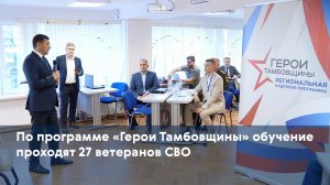 По программе «Герои Тамбовщины» обучение проходят 27 ветеранов СВО
