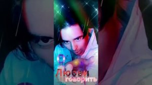 Deep Space Anatol - О Любви говорить.