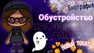 __Обучтройство+биография о ос__новый токатубер__Хома тока__Тока бока__Toca boca__