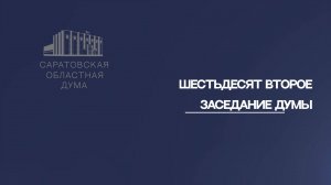 Итоги очередного, 62, заседания Саратовской областной думы