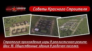 Soviet Republic прохождение в реалистичном режиме. Стратегия, шаг 1б. Общественные здания.