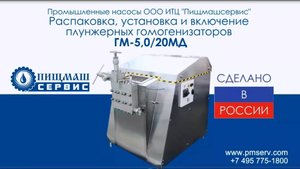 Распаковка и первый пуск гомогенизатора ГМ-5,0_20МД Пищмашсервис
