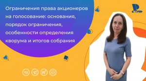 Ограничения права акционеров на голосование: основания, порядок ограничения