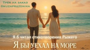 Владимир Осипов – Я БЫ УЕХАЛ НА МОРЕ 🌊 | Песня о любви и мечте | Шансон премьера 2025