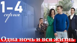 Одна ночь и вся жизнь 1 2 3 4 серия (содержание всех серий)