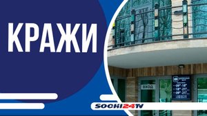 Началось судебное разбирательство по делу о хищении 235 миллионов рублей из сочинского депозитария