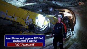 Уралкалий: Усть-Яйвинский рудник БКПРУ-3. Спускаемся в шахту!