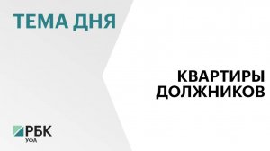 В Башкортостане на торгах в рамках исполнительного производства продали 39 квартир на ₽92 млн