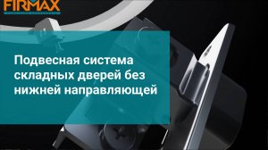 Подвесная система складных дверей без нижней направляющей