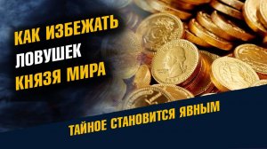как избежть ловушек князя мира сего