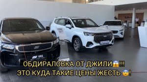 ОБДИРАЛОВКА ОТ ДЖИЛИ 😱❗️НУ ЭТО УЖЕ ВООБЩЕ КРАЙ 😮❗️