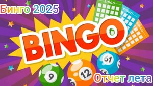 СП " Бинго 2025" Отчёт лета Участник 9