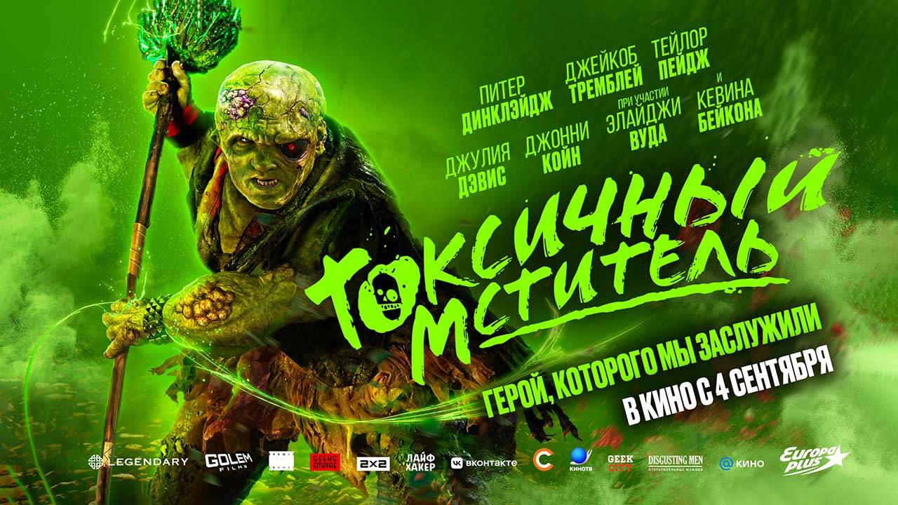 Токсичный мститель (2023) трейлер