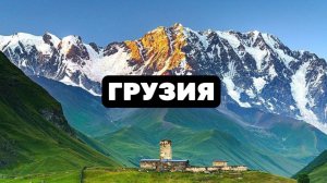 Грузия. Живописный фильм-релаксация с успокаивающей музыкой