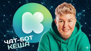 Кеша в МЭШ: чат-бот, который экономит часы учителю!