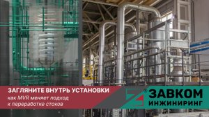 Загляните внутрь установки: как MVR меняет подход к переработке стоков