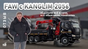 FAW с KANGLIM 2056. Отзыв нашего покупателя из г. Казань от 6.03.2025