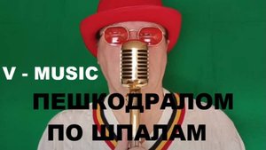ПЕШКОДРАЛОМ ПО ШПАЛАМ