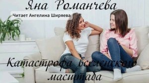 Аудиорассказ Яны Романчевой Катастрофа вселенского масштаба