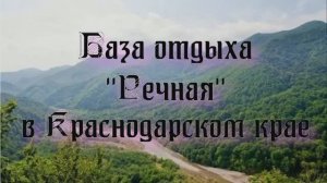 База отдыха «Речная» в Краснодарском крае