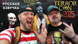 Видеоблог с фестиваля ужасов TerrorCon 2025!!!