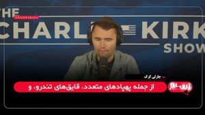 Чарли Кирк о войне с Ираном