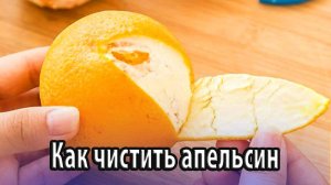 Как разными способами чистить апельсин