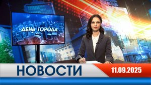 День города - новости Рязани 11.09.2025
