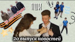 20 выпуск новостей