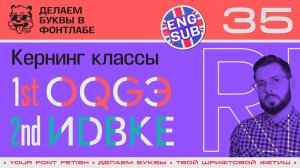 ДБП 35/39 | Разбираемся Кернинг Классами | Урок Fontlab 8