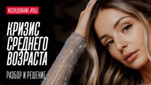 КРИЗИС СРЕДНЕГО ВОЗРАСТА - ЭТО ТВОЯ ТРАНСФОРМАЦИЯ. ПРОСТО МОЗГ ТЕБЯ ОБМАНЫВАЕТ