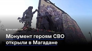 Монумент героям СВО открыли в Магадане