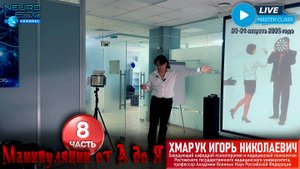 Психотерапевтический мастер-класс Игоря Хмарука "Манипуляции от А до Я". Часть 8.