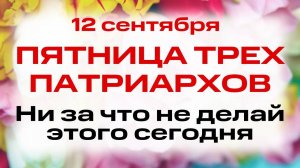 12 сентября День Трёх Патриархов. Что нельзя делать 12 сентября в день Александра, Иоанна и Павла