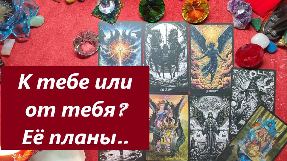Её планы! К тебе или от тебя? ТАРО ДЛЯ МУЖЧИН. Таро онлайн гадание. Таро расклад.