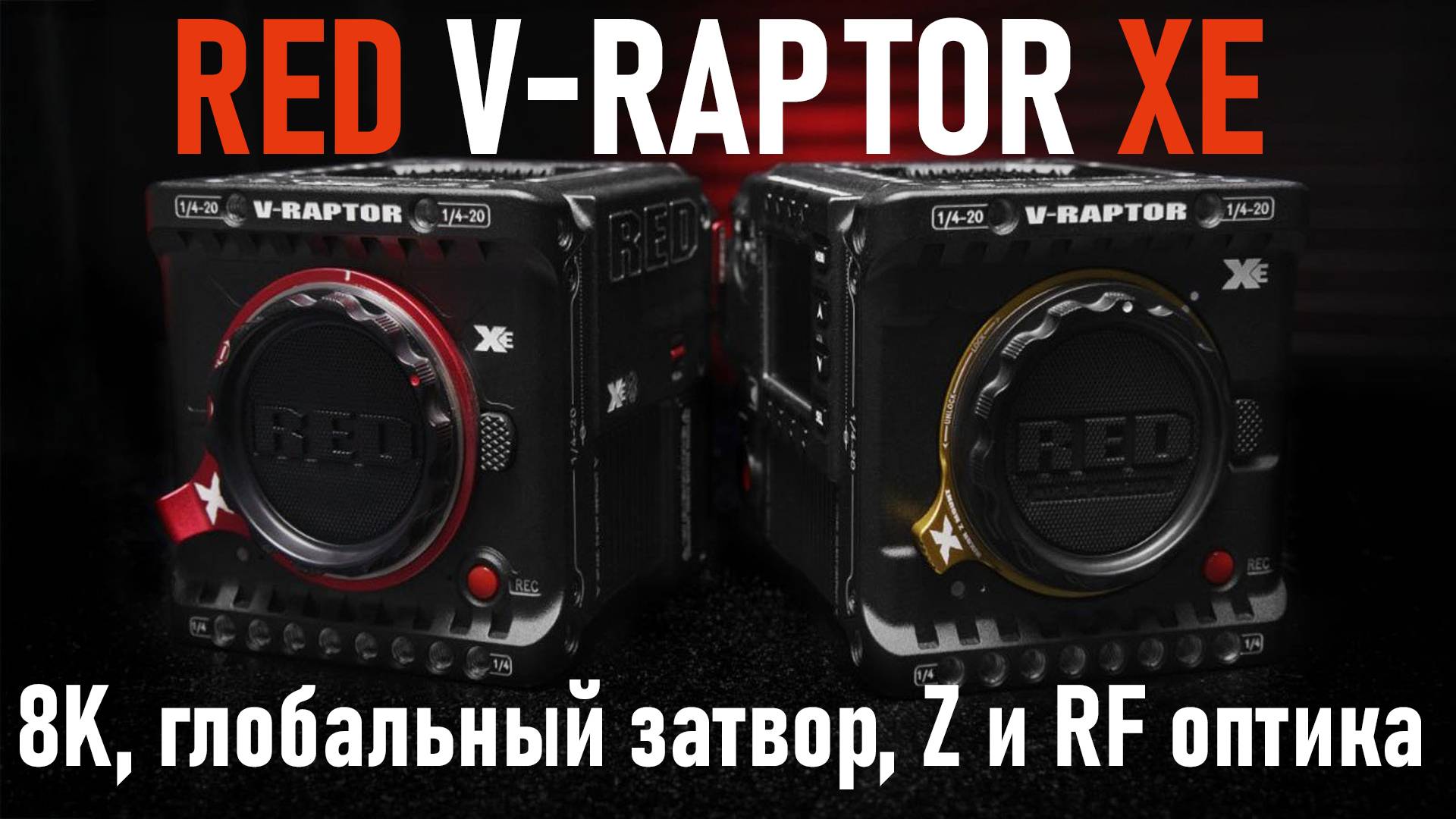 RED V-Raptor XE новая 8K камера с глобальным затвором смотреть онлайн