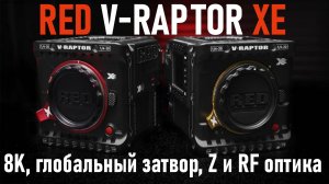 RED V-Raptor XE новая 8K камера с глобальным затвором