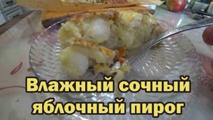 Влажный сочный яблочный пирог