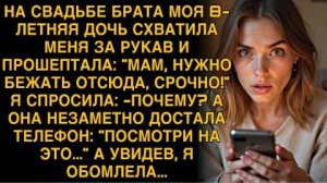 НА СВАДЬБЕ БРАТА МОЯ 8-ЛЕТНЯЯ ДОЧЬ СХВАТИЛА МЕНЯ ЗА РУКАВ И ПРОШЕПТАЛА: "МАМ, НУЖНО БЕЖАТЬ ОТСЮДА!"