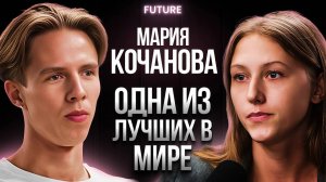 Мария Кочанова — о жизни без Олимпиады, мотивации и ценностях для нового поколения | FUTURE PODCAST