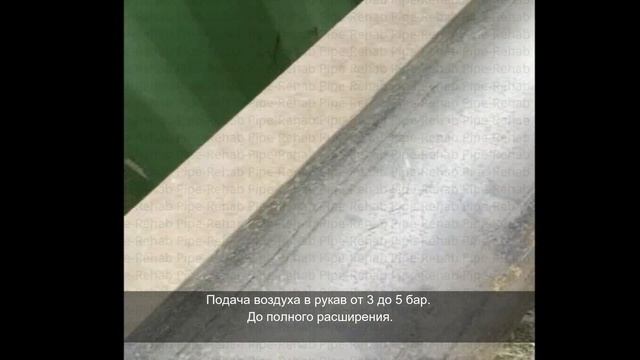 Санация труб | Санация трубопроводов | ПОЛИМЕРНЫМ РУКАВОМ ГИБКИМ, СЛОЖЕННЫМ (U-ОБРАЗНО)