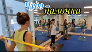 Чудо-палочка. Упражнения для осанки с гимнастической палкой + гибкость! ФОК Газпром СПб, 2025