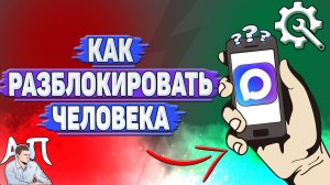 Как разблокировать человека в Max?
