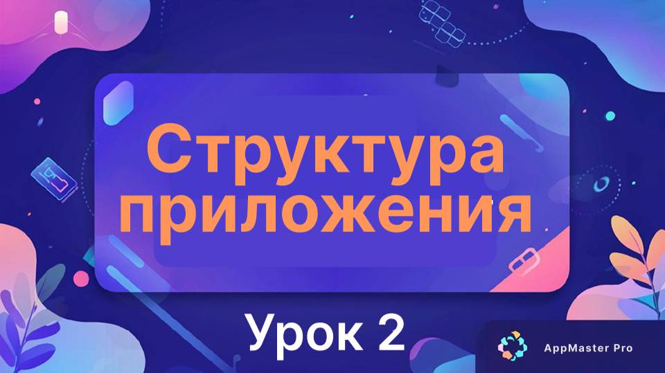 Создание мобильных приложений