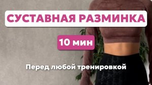 НЕ НАЧИНАЙ ТРЕНИРОВКУ БЕЗ ЭТОЙ РАЗМИНКИ | 10 минут пользы для твоего тела
